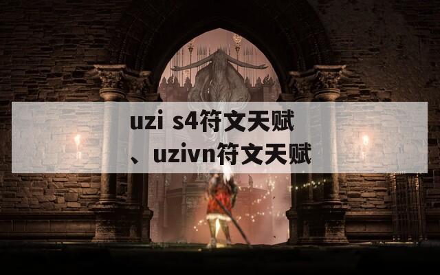 uzi s4符文天赋、uzivn符文天赋-第1张图片-一粒游戏网