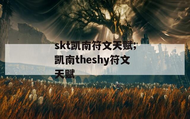 skt凯南符文天赋;凯南theshy符文天赋-第1张图片-一粒游戏网