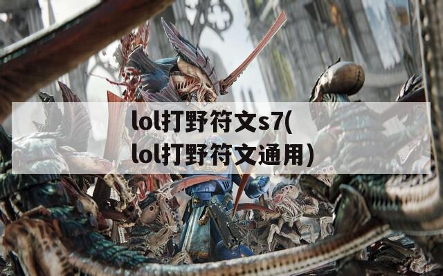 lol打野符文s7(lol打野符文通用)-第1张图片-一粒游戏网