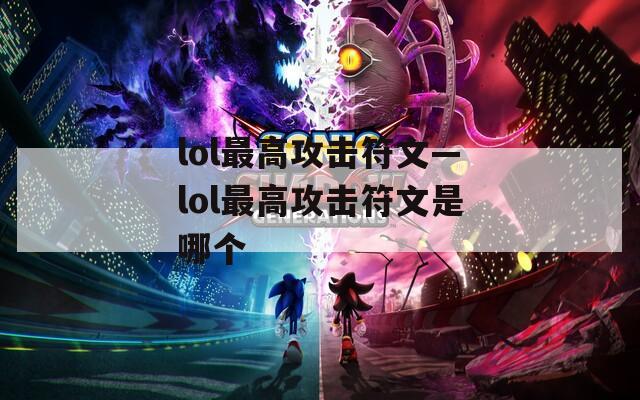 lol最高攻击符文—lol最高攻击符文是哪个-第1张图片-一粒游戏网