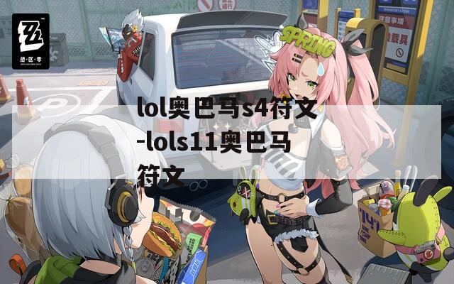 lol奥巴马s4符文-lols11奥巴马符文-第1张图片-一粒游戏网