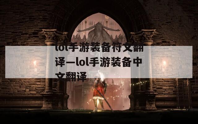 lol手游装备符文翻译—lol手游装备中文翻译-第1张图片-一粒游戏网