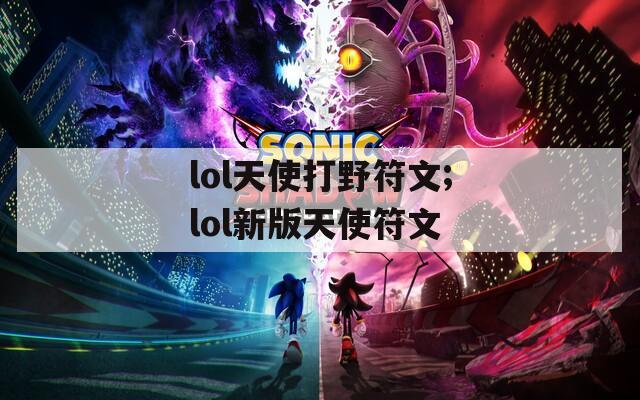 lol天使打野符文;lol新版天使符文-第1张图片-一粒游戏网