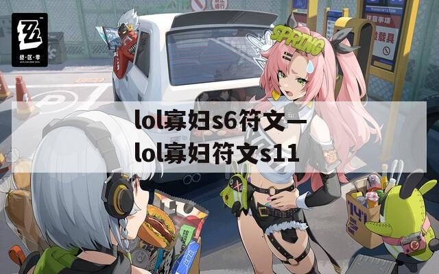 lol寡妇s6符文—lol寡妇符文s11-第1张图片-一粒游戏网