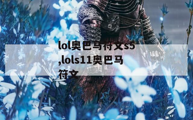 lol奥巴马符文s5,lols11奥巴马符文-第1张图片-一粒游戏网