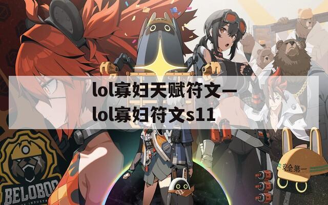 lol寡妇天赋符文—lol寡妇符文s11-第1张图片-一粒游戏网