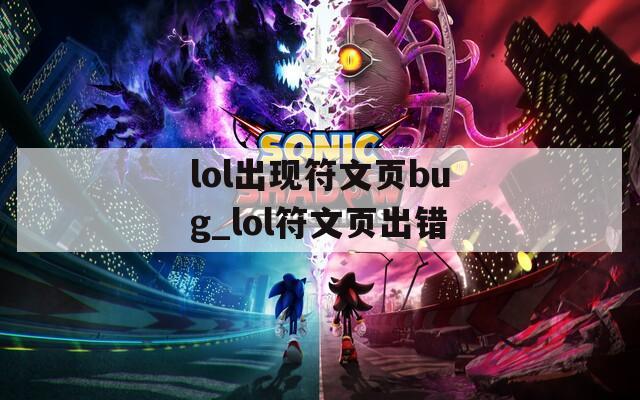 lol出现符文页bug_lol符文页出错-第1张图片-一粒游戏网