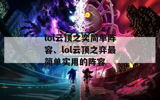 lol云顶之奕简单阵容、lol云顶之弈最简单实用的阵容-第1张图片-一粒游戏网