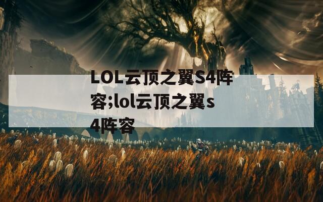 LOL云顶之翼S4阵容;lol云顶之翼s4阵容-第1张图片-一粒游戏网