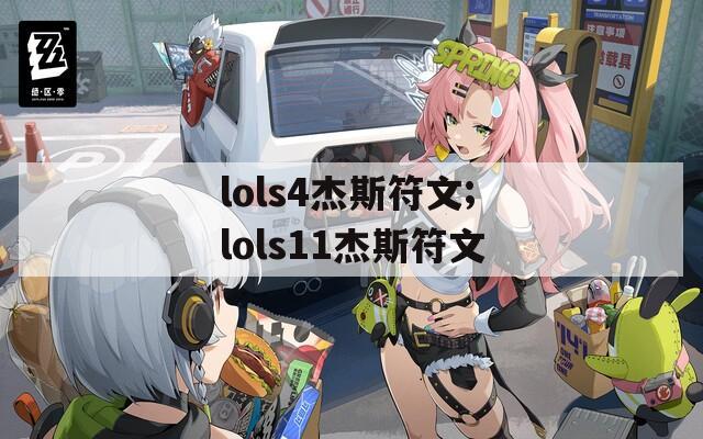 lols4杰斯符文;lols11杰斯符文-第1张图片-一粒游戏网