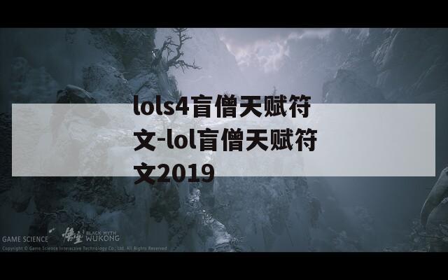 lols4盲僧天赋符文-lol盲僧天赋符文2019-第1张图片-一粒游戏网