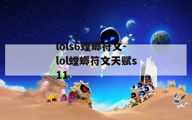 lols6螳螂符文-lol螳螂符文天赋s11-第1张图片-一粒游戏网