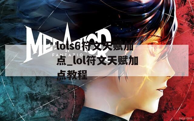 lols6符文天赋加点_lol符文天赋加点教程-第1张图片-一粒游戏网