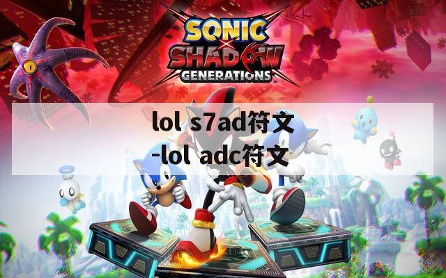 lol s7ad符文-lol adc符文-第1张图片-一粒游戏网