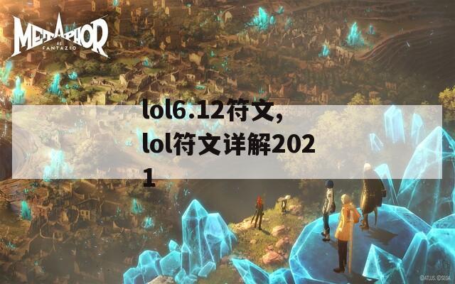 lol6.12符文,lol符文详解2021-第1张图片-一粒游戏网