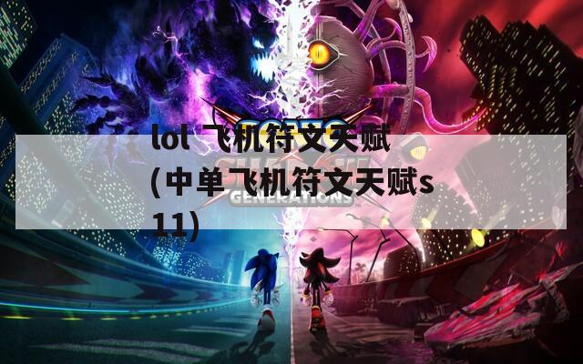 lol 飞机符文天赋(中单飞机符文天赋s11)-第1张图片-一粒游戏网