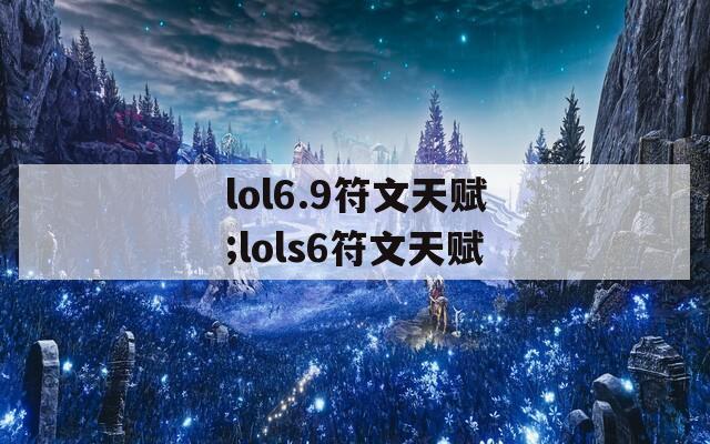 lol6.9符文天赋;lols6符文天赋-第1张图片-一粒游戏网