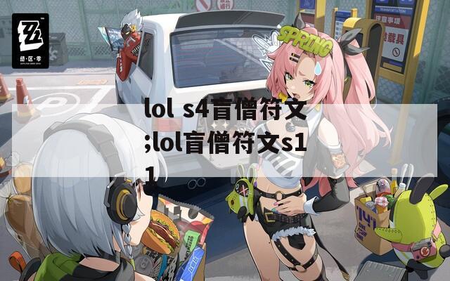 lol s4盲僧符文;lol盲僧符文s11-第1张图片-一粒游戏网