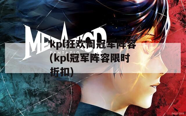 kpl狂欢周冠军阵容(kpl冠军阵容限时折扣)-第1张图片-一粒游戏网