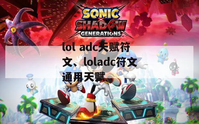 lol adc天赋符文、loladc符文通用天赋-第1张图片-一粒游戏网