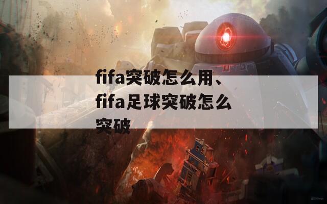 fifa突破怎么用、fifa足球突破怎么突破-第1张图片-一粒游戏网