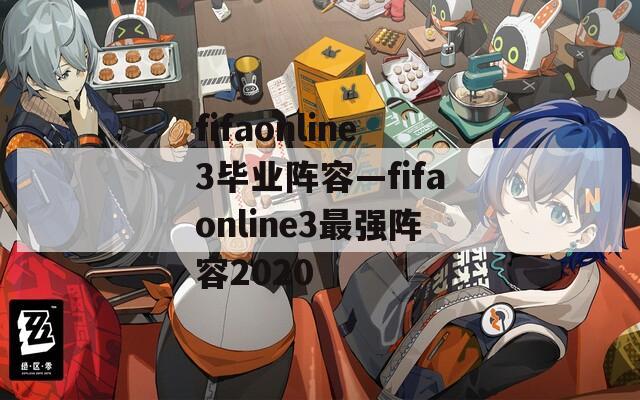 fifaonline3毕业阵容—fifaonline3最强阵容2020-第1张图片-一粒游戏网