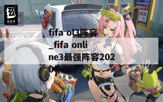 fifa ol3阵容_fifa online3最强阵容2020年7月-第1张图片-一粒游戏网