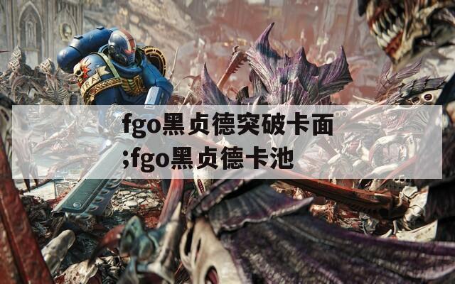 fgo黑贞德突破卡面;fgo黑贞德卡池-第1张图片-一粒游戏网