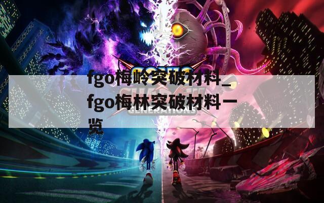 fgo梅岭突破材料_fgo梅林突破材料一览-第1张图片-一粒游戏网