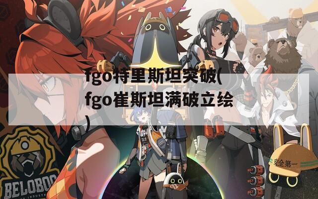 fgo特里斯坦突破(fgo崔斯坦满破立绘)-第1张图片-一粒游戏网