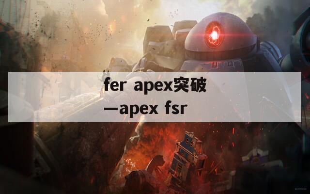 fer apex突破—apex fsr-第1张图片-一粒游戏网