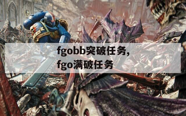 fgobb突破任务,fgo满破任务-第1张图片-一粒游戏网