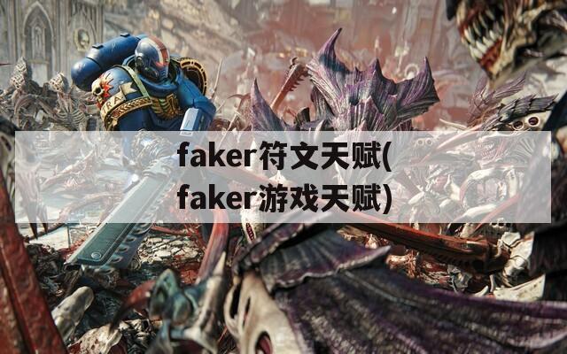 faker符文天赋(faker游戏天赋)-第1张图片-一粒游戏网