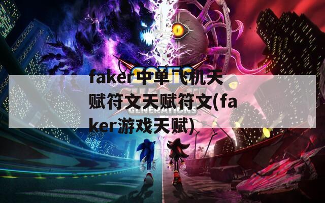 faker中单飞机天赋符文天赋符文(faker游戏天赋)-第1张图片-一粒游戏网