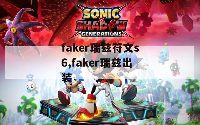 faker瑞兹符文s6,faker瑞兹出装-第1张图片-一粒游戏网