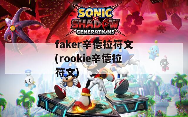 faker辛德拉符文(rookie辛德拉符文)-第1张图片-一粒游戏网