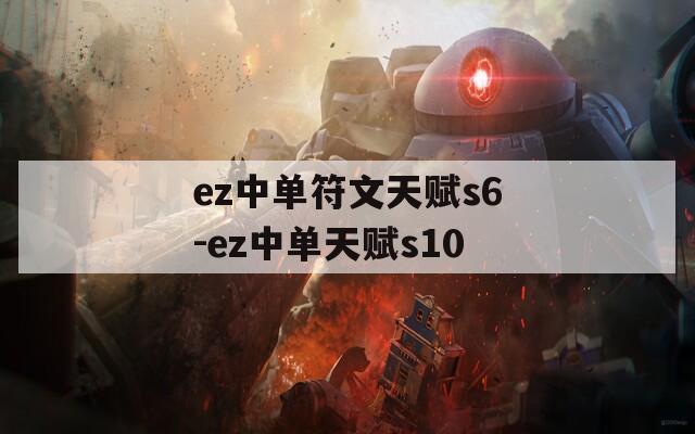 ez中单符文天赋s6-ez中单天赋s10-第1张图片-一粒游戏网