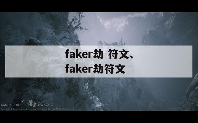 faker劫 符文、faker劫符文-第1张图片-一粒游戏网