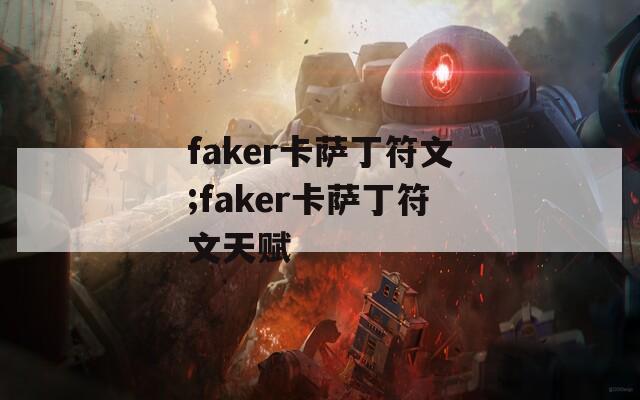 faker卡萨丁符文;faker卡萨丁符文天赋-第1张图片-一粒游戏网