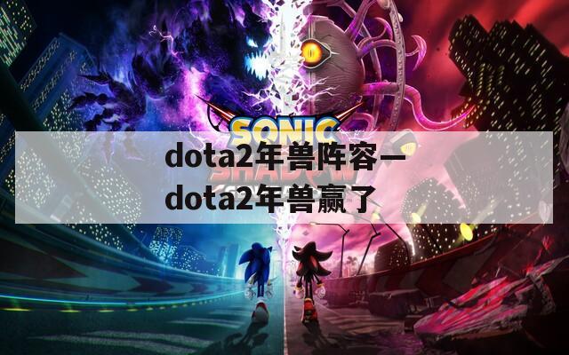 dota2年兽阵容—dota2年兽赢了-第1张图片-一粒游戏网