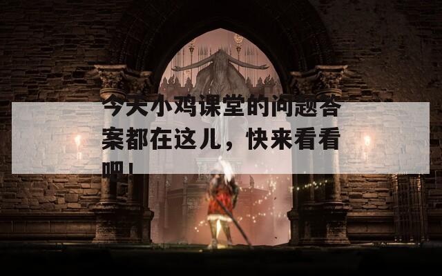 今天小鸡课堂的问题答案都在这儿，快来看看吧！-第1张图片-一粒游戏网