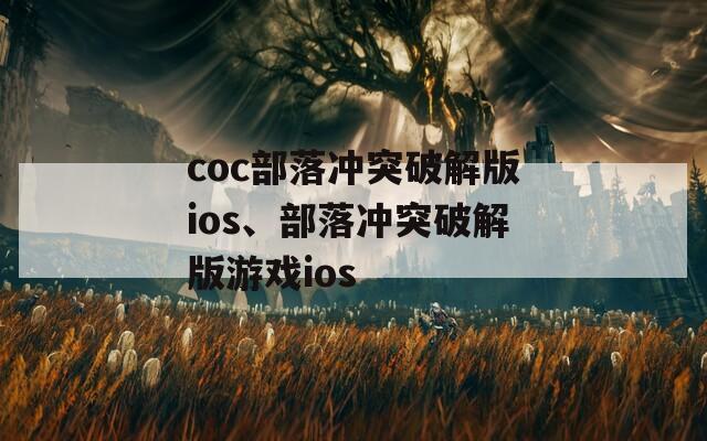 coc部落冲突破解版ios、部落冲突破解版游戏ios-第1张图片-一粒游戏网