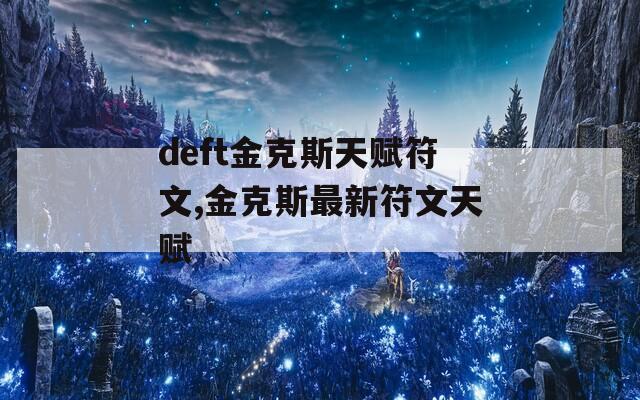 deft金克斯天赋符文,金克斯最新符文天赋-第1张图片-一粒游戏网