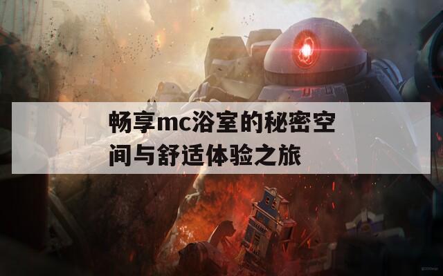 畅享mc浴室的秘密空间与舒适体验之旅-第1张图片-一粒游戏网