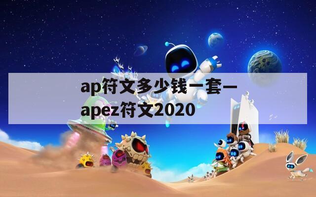 ap符文多少钱一套—apez符文2020-第1张图片-一粒游戏网