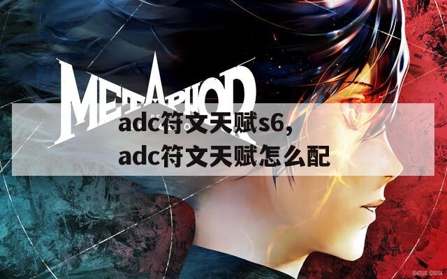 adc符文天赋s6,adc符文天赋怎么配-第1张图片-一粒游戏网