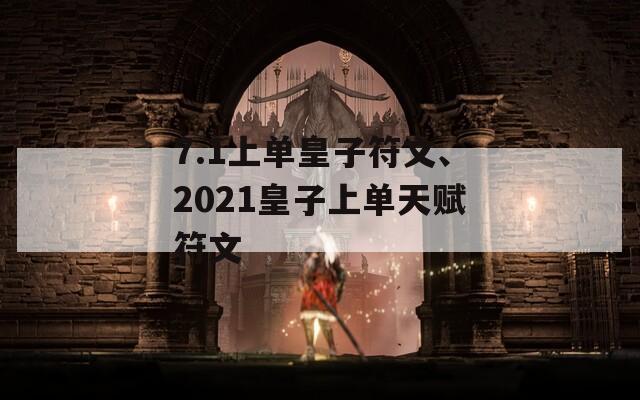 7.1上单皇子符文、2021皇子上单天赋符文-第1张图片-一粒游戏网