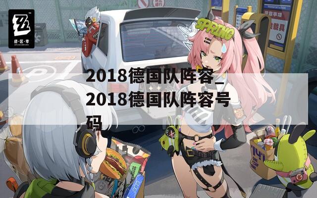 2018德国队阵容_2018德国队阵容号码-第1张图片-一粒游戏网