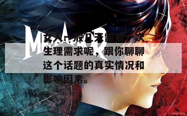 女人一般几天需要一次生理需求呢，跟你聊聊这个话题的真实情况和影响因素。-第1张图片-一粒游戏网
