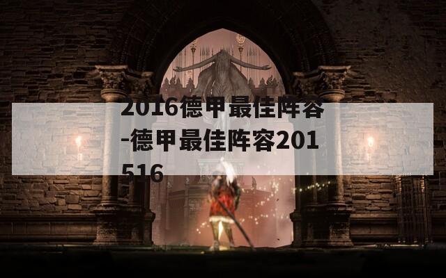 2016德甲最佳阵容-德甲最佳阵容201516-第1张图片-一粒游戏网